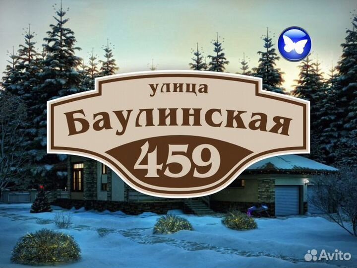 Табличка на дом с адресом