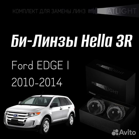 Би-линзы Hella 3 для фар на Ford edge 1 рест 10-14