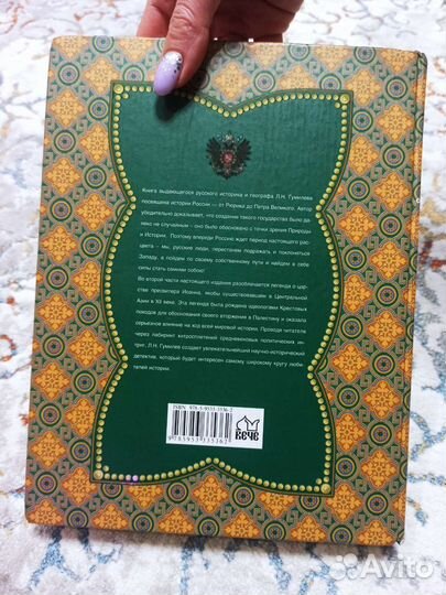 От Руси до России Гумилев