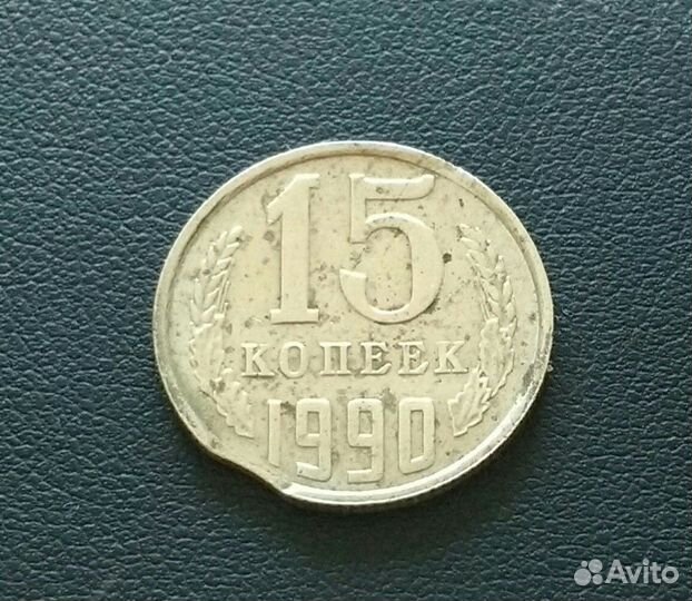 15 копеек 1990 брак выкус