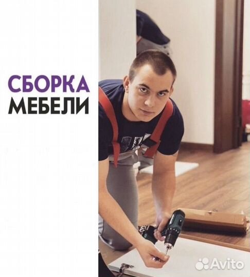 Сборка мебели