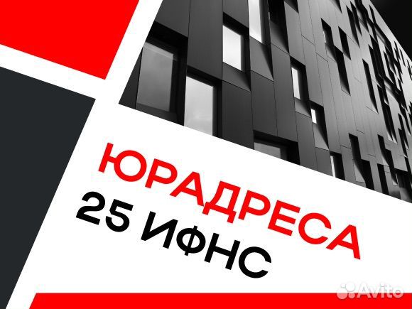 Юрадрес 25 ифнс в Москве от собственника