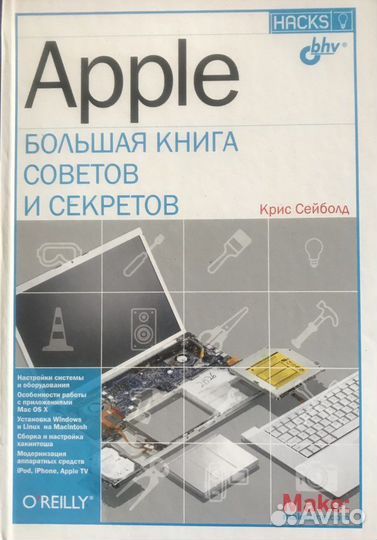 Большая книга советов и секретов Apple