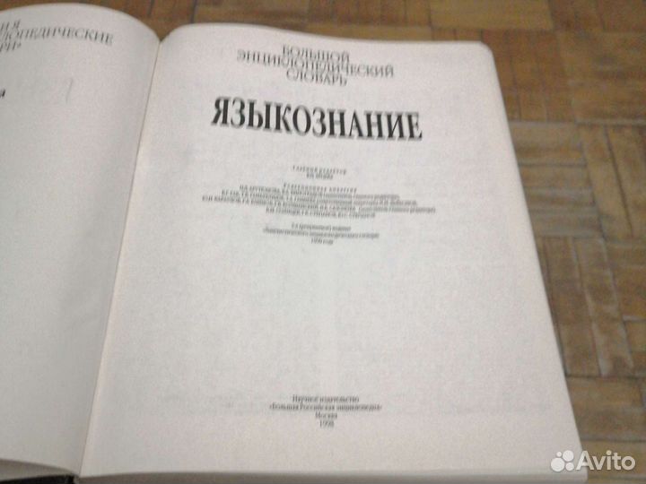 Большой энциклопедический словарь. Языкознание