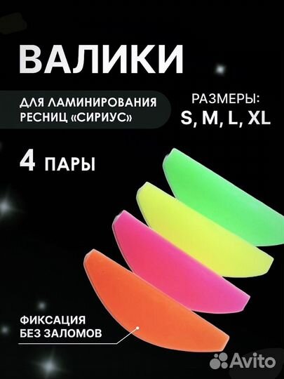 Валики для ламинирования ресниц 4 пары