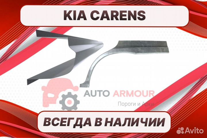 Задняя арка Kia Carens на все авто