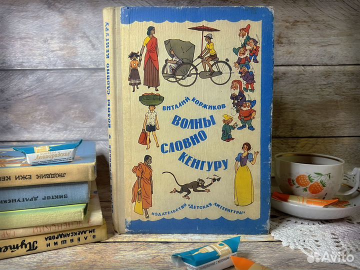 «Волны словно кенгуру», 1976 г