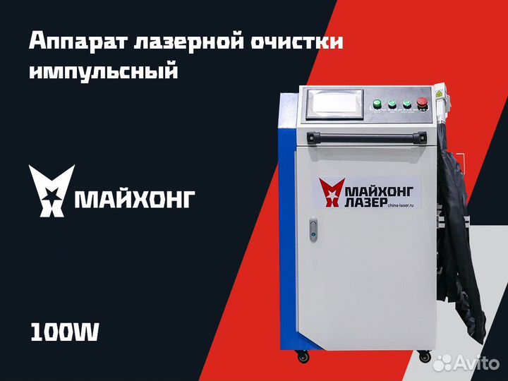 Аппарат лазерной очистки