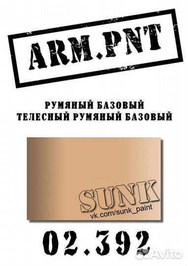 02.392 румяный базовый