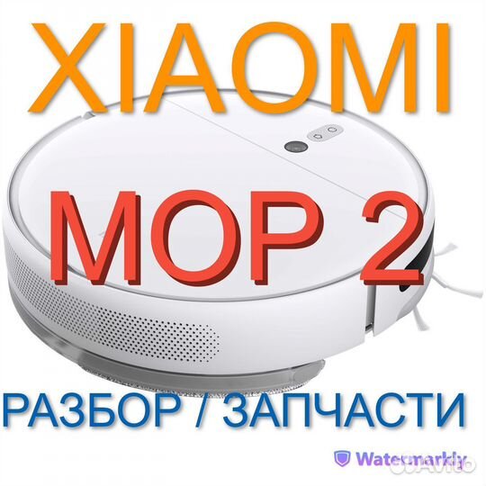 Робот пылесос Xiaomi Mop 2 / Запчасти