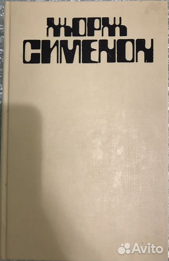 Ж. Сименон «Грязь на снегу», «Красный свет» и др