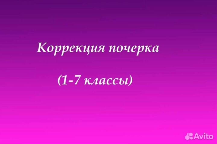 Подготовка к школе, коррекция почерка