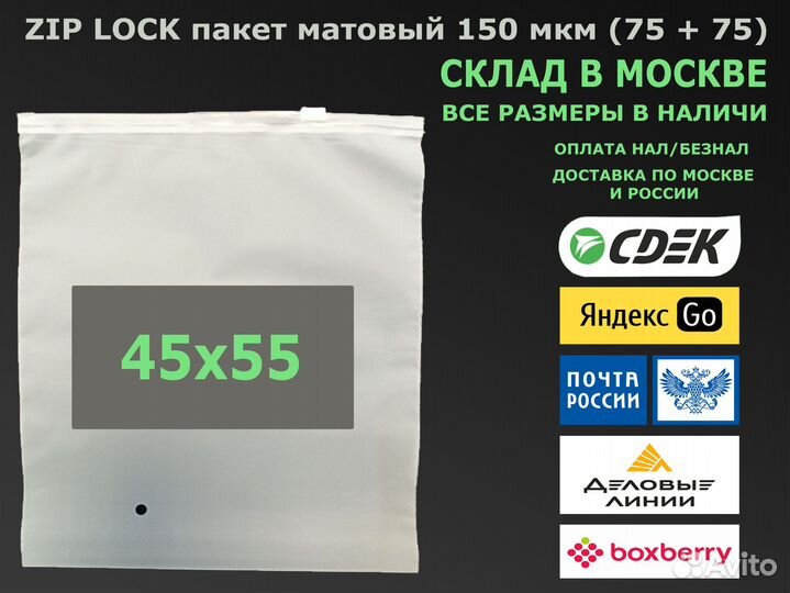 Пакет зип лок / zip lock матовый 45х55 140-160 мкм
