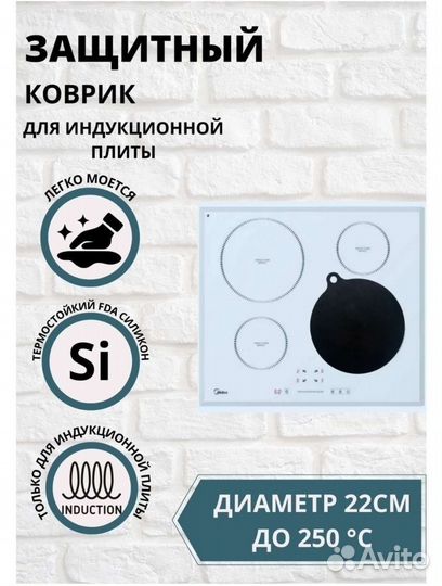 Защитные коврики для индукционной панели