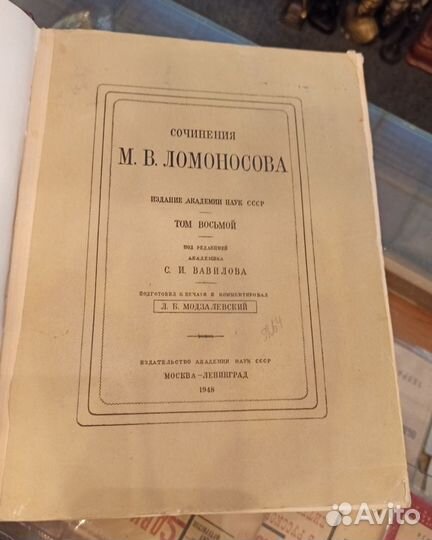 Сочинения М.В. Ломоносова. Том 8. Письма. 1948 г