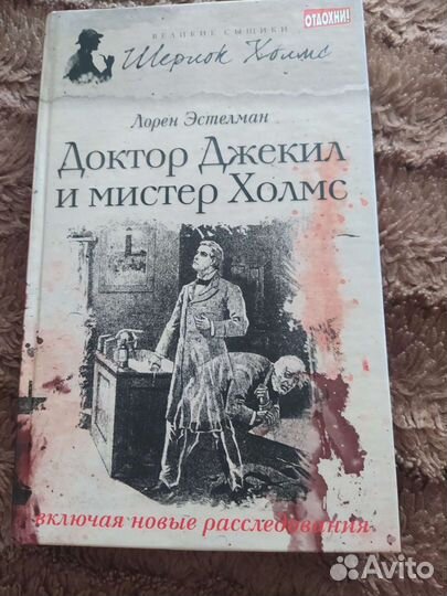 Книга мистер Холмс и доктор Джекил