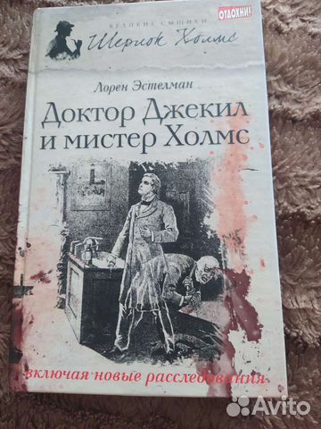 Книга мистер Холмс и доктор Джекил