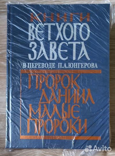 Книги Ветхого Завета. Пророк Даниил. Малые Пророки
