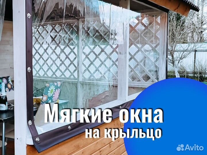 Мягкие окна