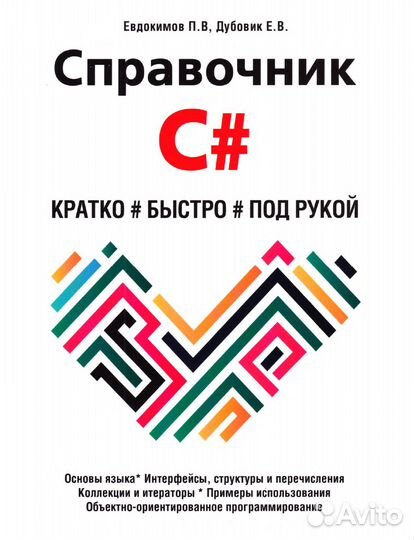 Справочник C#. Кратко, быстро, под рукой (2023)
