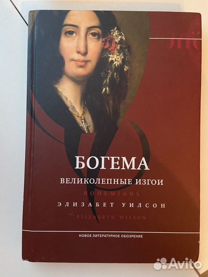 Богема. Элизабет Уилсон