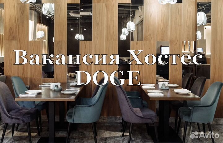 Хостес в ресторан Doge