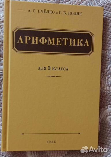 Учебник арифметики 3 класс Пчёлко, Поляк
