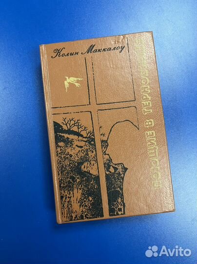 Книга Колин Маккоул Поющие в терновнике