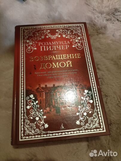 Возвращение домой Розамунда Пилчер The Big book