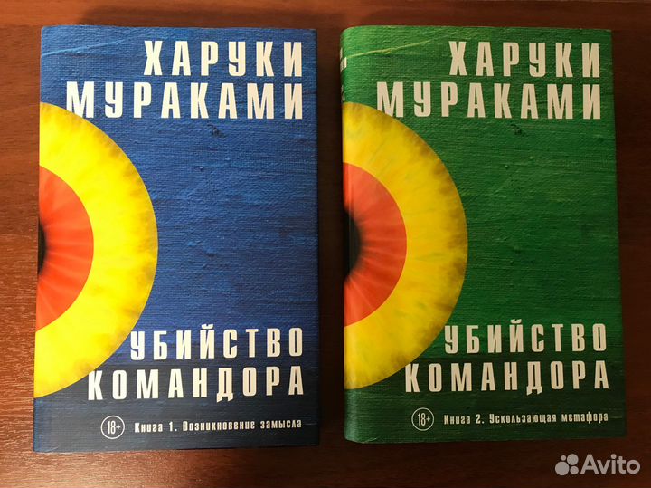 Харуки Мураками «Убийство Командора»