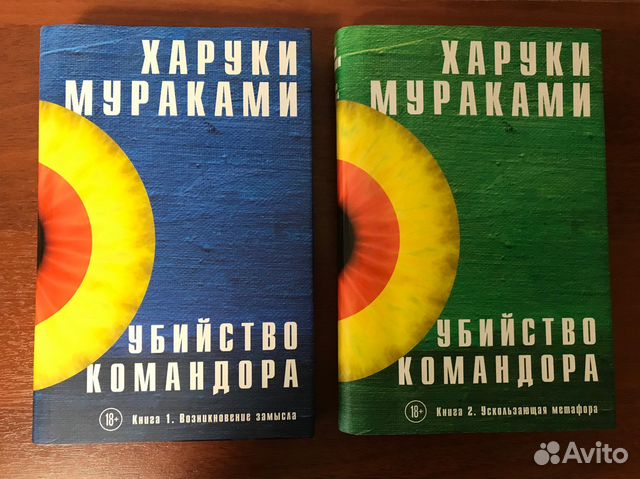 Харуки Мураками «Убийство Командора»