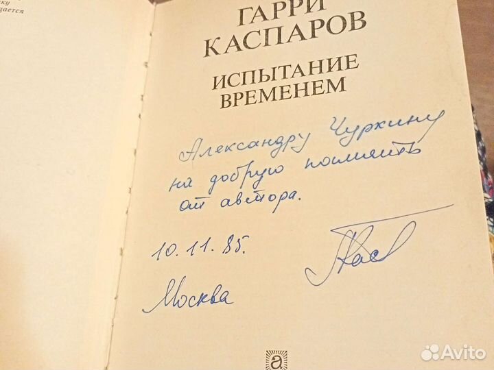Книга с автографом Гарри Каспарова