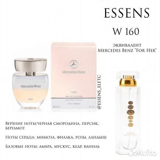 Духи Эссенс №160 Mercedes Benz L'Eau