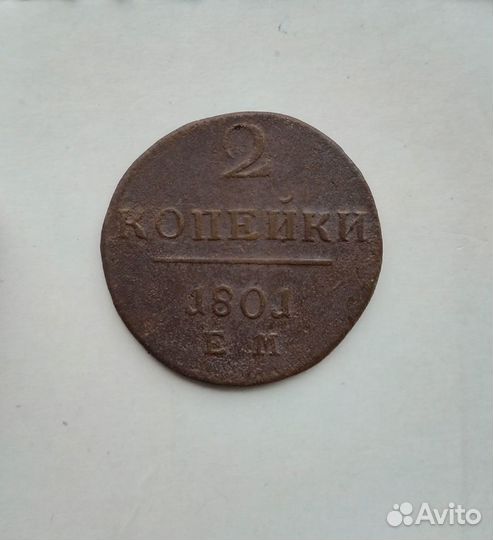 2 копейки 1801 ем