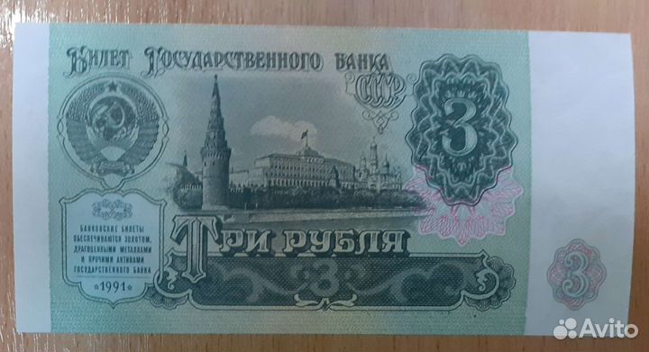 3 рубля 1991 года, СССР