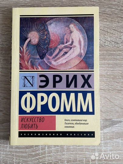 Эрих фромм искусство любить