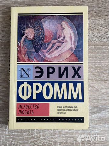 Эрих фромм искусство любить