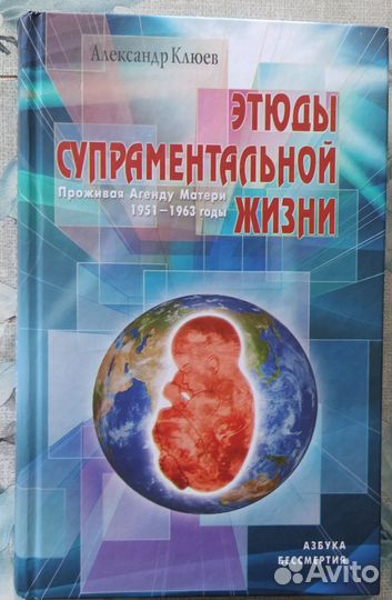 А.Клюев - Этюды супраментальной жизни