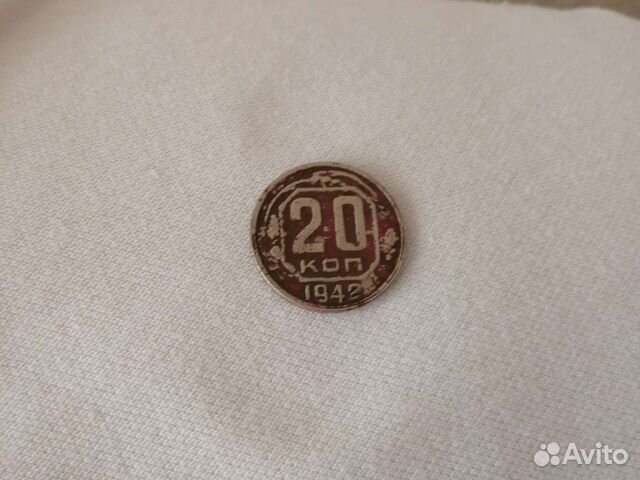 Монета 1942 год СССР