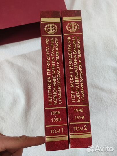 Переписка Ельцина с главами государств в 2 томах