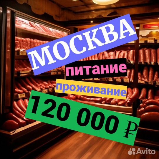 Упаковщик. Вахта Москва (цех сосисок и колбас)