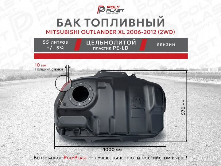 Топливный бак Mitsubishi Outlander XL 2006-2012 2WD