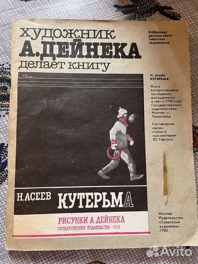 Книга - Художник А. Дейнека делает книгу 1982 год