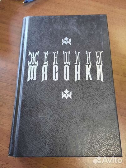 Книга Шарль Монселе Женщины массонки