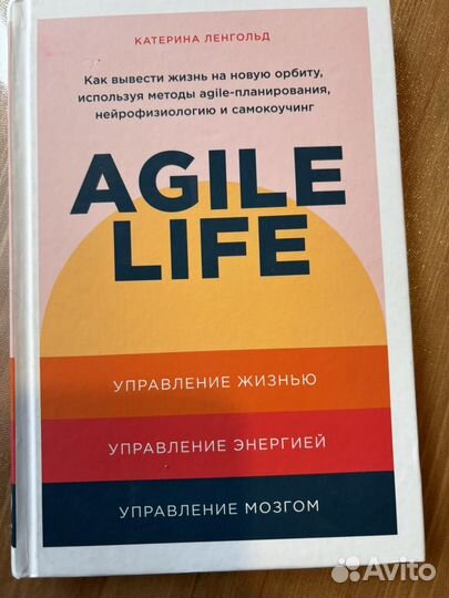 Книга. Катерина Ленгольд Agile Life