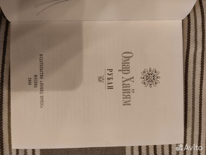 Поэзия. Омар Хайям Рубаи