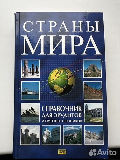Книга Страны Мира (справочник)