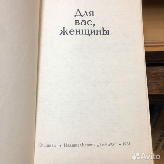 Для вас, женщины. 1981 год