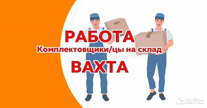 Комплектовщик на склад, вахта в Московской области