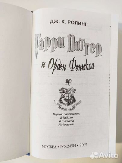 Гарри Поттер и Орден Феникса Росмэн